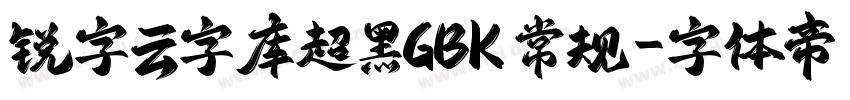 锐字云字库超黑GBK 常规字体转换